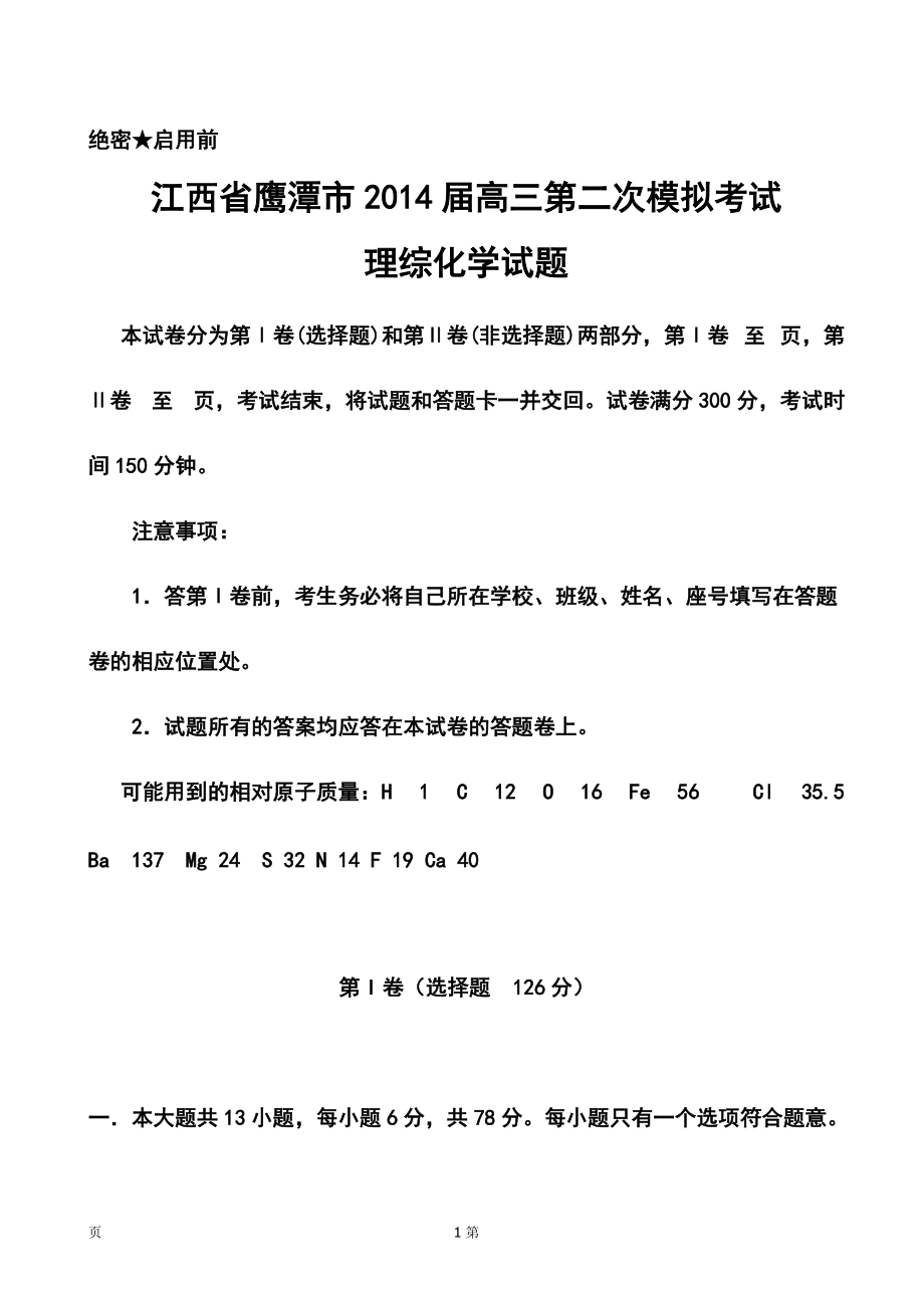 江西省鹰潭市高三第二次模拟考试化学试题及答案_第1页