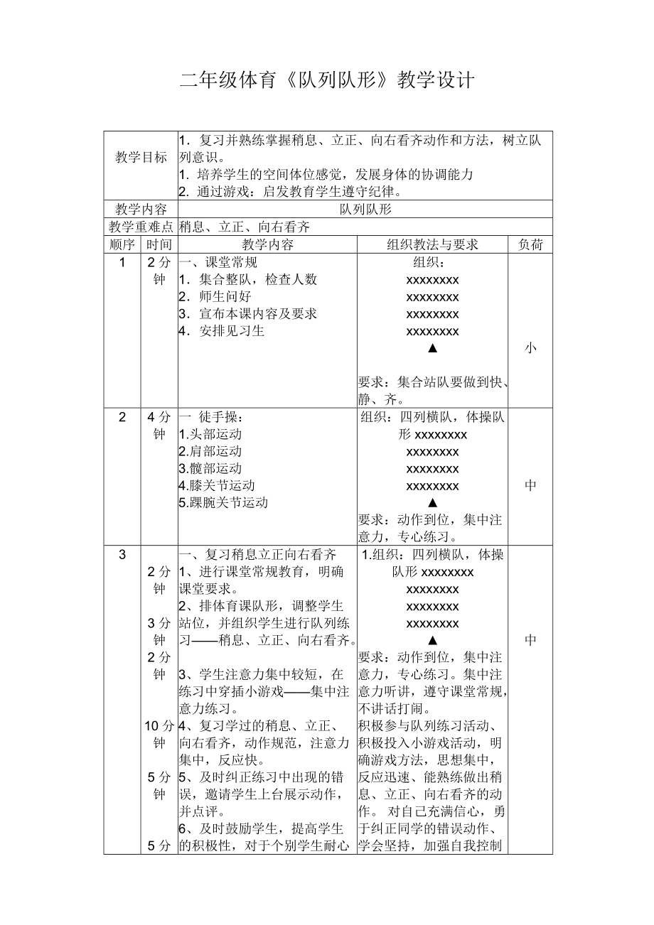 二年級體育《隊(duì)列隊(duì)形》教學(xué)設(shè)計(jì)_第1頁