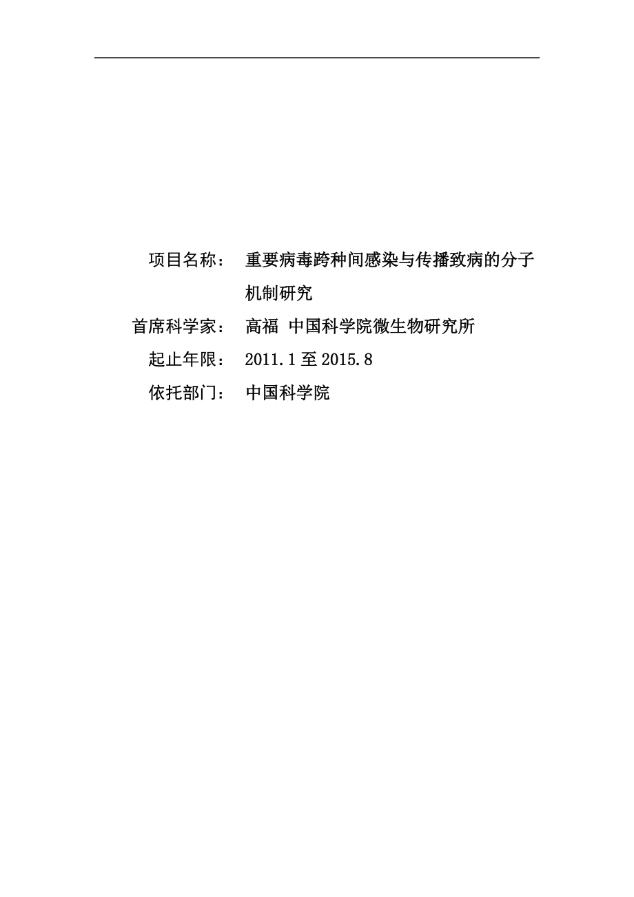 【項目申報書】重要病毒跨種間感染與傳播致病的分子機制研究_第1頁