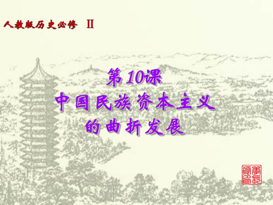 人教版歷史必修二 第10課 中國(guó)民族資本主義的曲折發(fā)展(共26張PPT)_第1頁