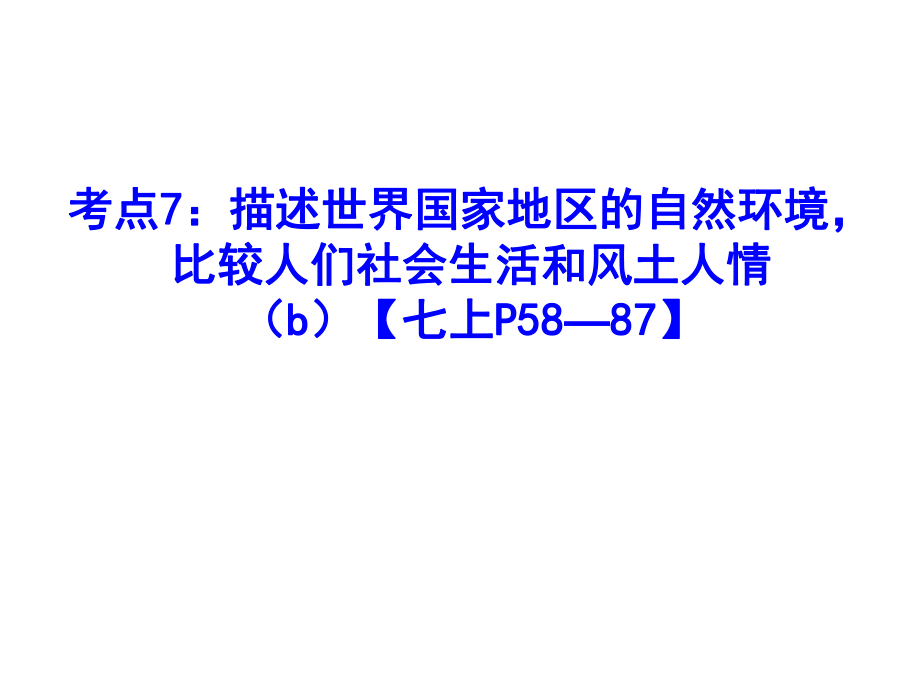 考點(diǎn)7：描述世界國(guó)家地區(qū)的自然環(huán)境-比較人們社會(huì)生活和風(fēng)土人情_第1頁(yè)