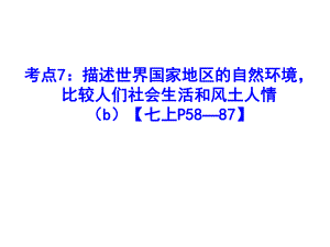 考點(diǎn)7：描述世界國(guó)家地區(qū)的自然環(huán)境-比較人們社會(huì)生活和風(fēng)土人情