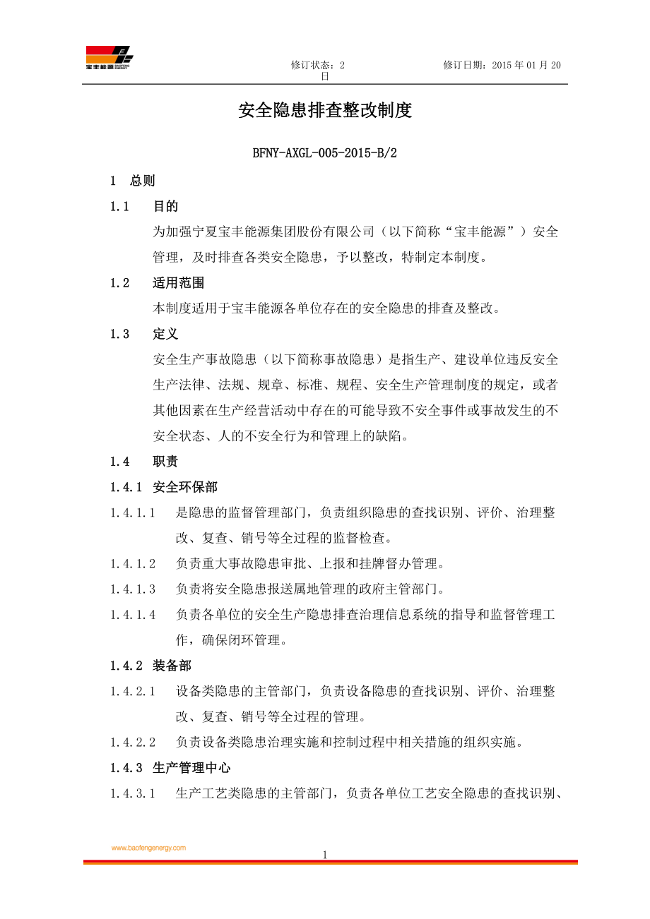 能源公司安全隐患排查整改制度_第1页