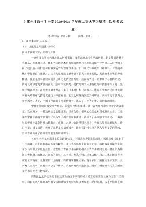 宁夏中宁县中宁中学2020-2021学年高二语文下学期第一次月考试题（含答案）