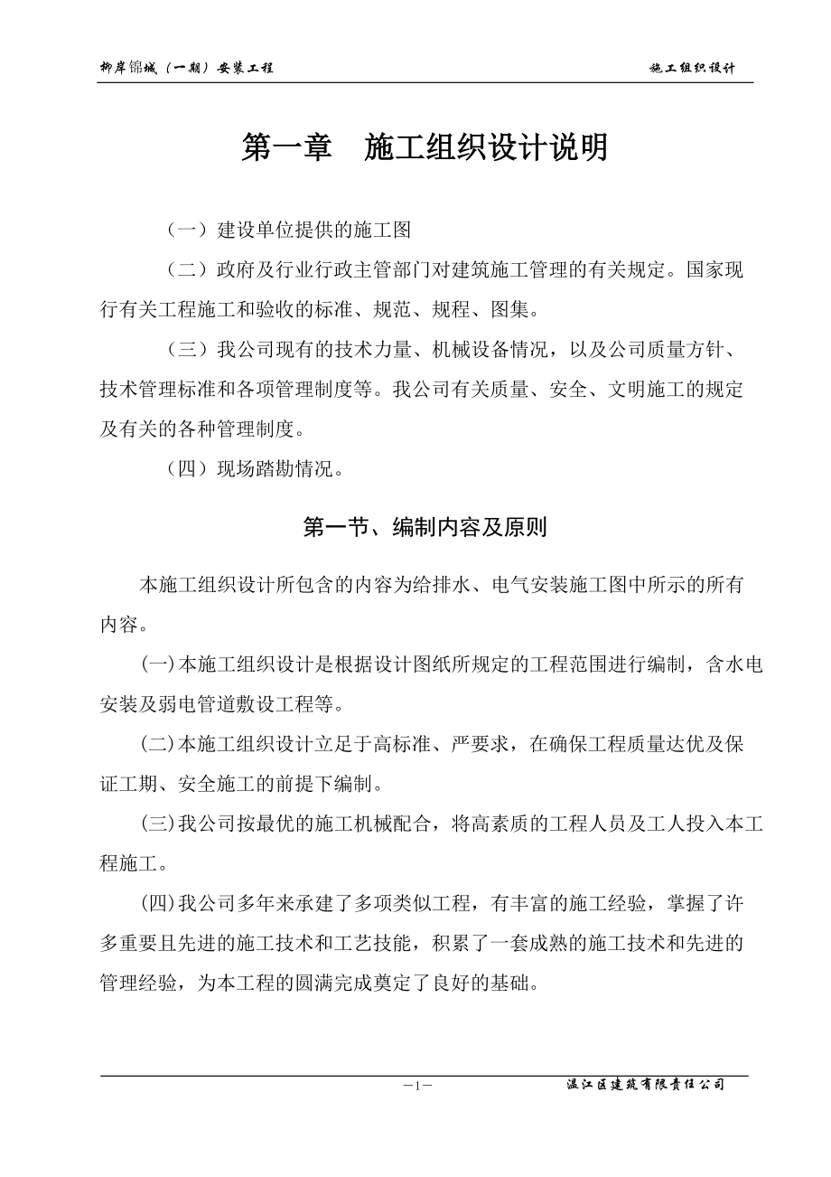柳岸锦城安装施工组织设计_第1页