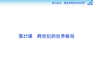 2018-2019學(xué)年歷史岳麓版必修1課件：第七單元第27課 跨世紀的世界格局