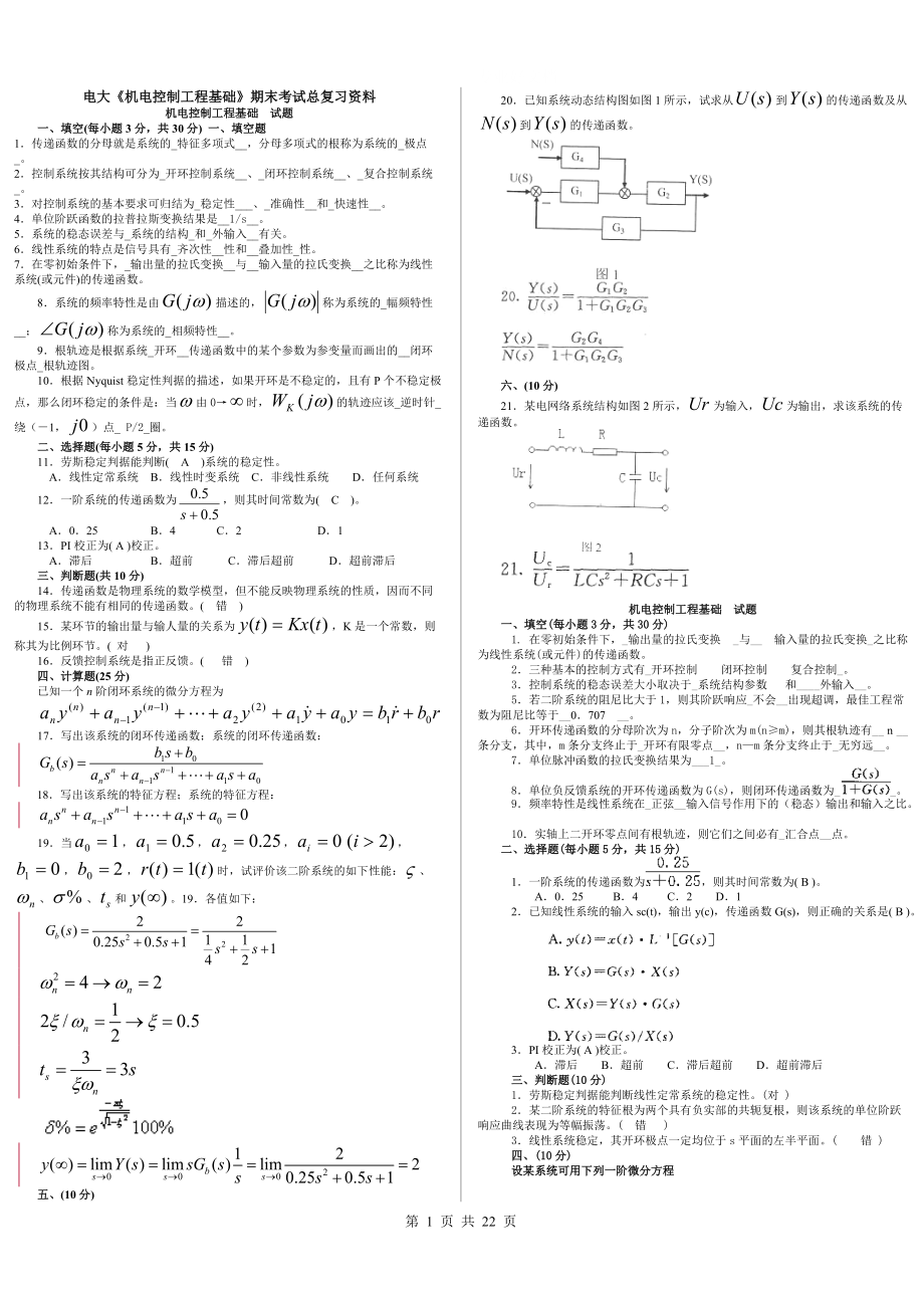 电大《机电控制工程基础》期末复习资料参考小抄_第1页