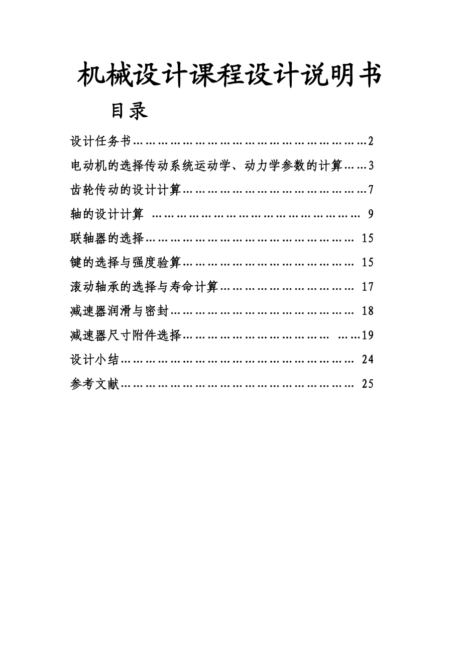 单级圆柱齿轮减速器和一级带传动 机械设计课程设计_第1页