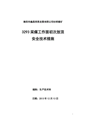 煤礦采煤工作面初次放頂安全技術(shù)措施