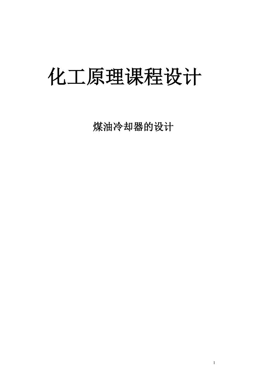 化工原理课程设计煤油冷却器的设计_第1页