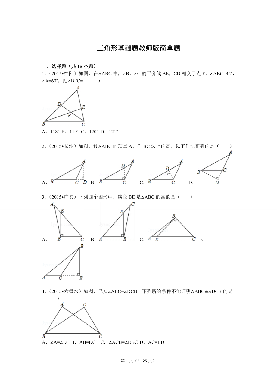 中考分类汇编三角形基础题(含答案解析)版简单题_第1页