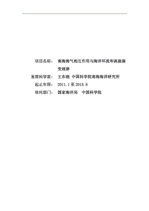 【項目申報書】南海海氣相互作用與海洋環(huán)流和渦旋演變規(guī)律