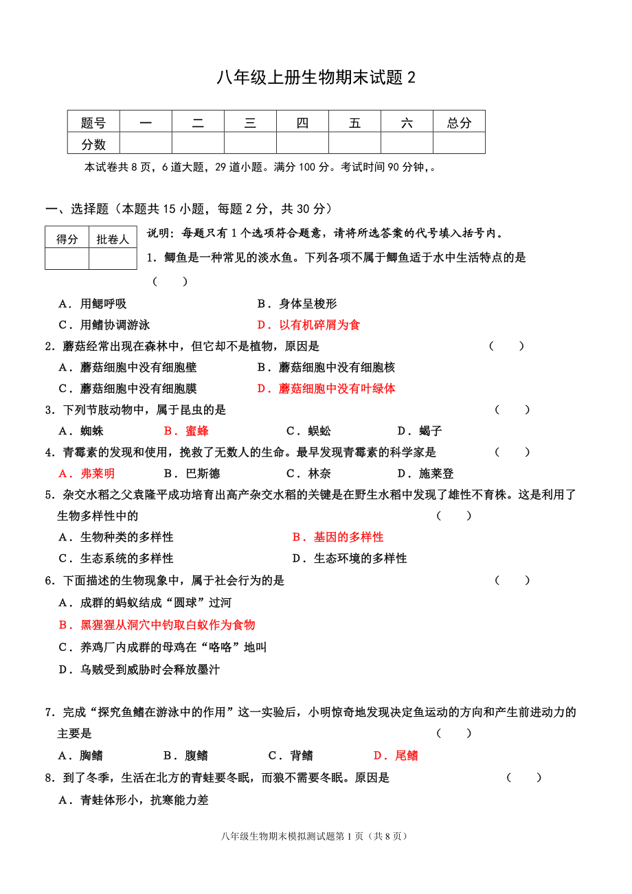 人教版八年级上册生物期末2_第1页