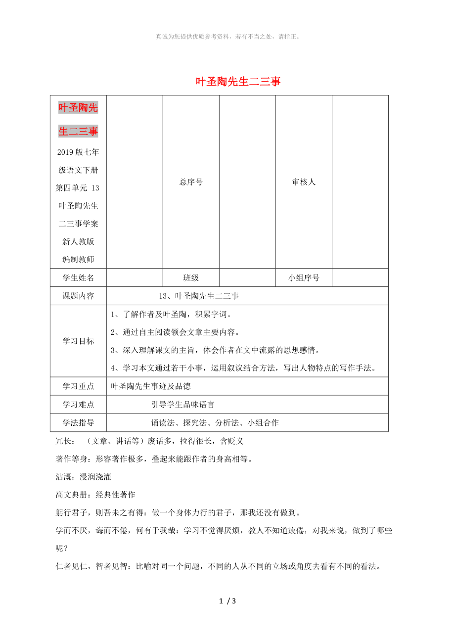 2019版七年級語文下冊 第四單元 13葉圣陶先生二三事學案 新人教版_第1頁