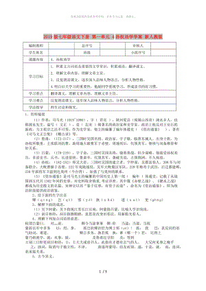 2019版七年級(jí)語(yǔ)文下冊(cè) 第一單元 4孫權(quán)勸學(xué)學(xué)案 新人教版