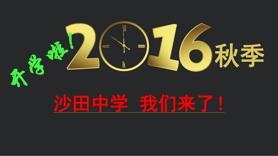 第一課中學(xué)時(shí)代第一框題《中學(xué)序曲》_第1頁(yè)