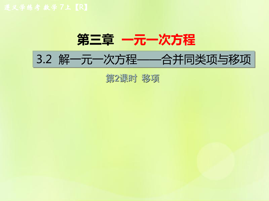 （遵義專版）2018年七年級(jí)數(shù)學(xué)上冊(cè) 第三章 一元一次方程 3.2 解一元一次方程（一）—合并同類項(xiàng)與移項(xiàng) 第2課時(shí) 移項(xiàng)習(xí)題課件 （新版）新人教版_第1頁