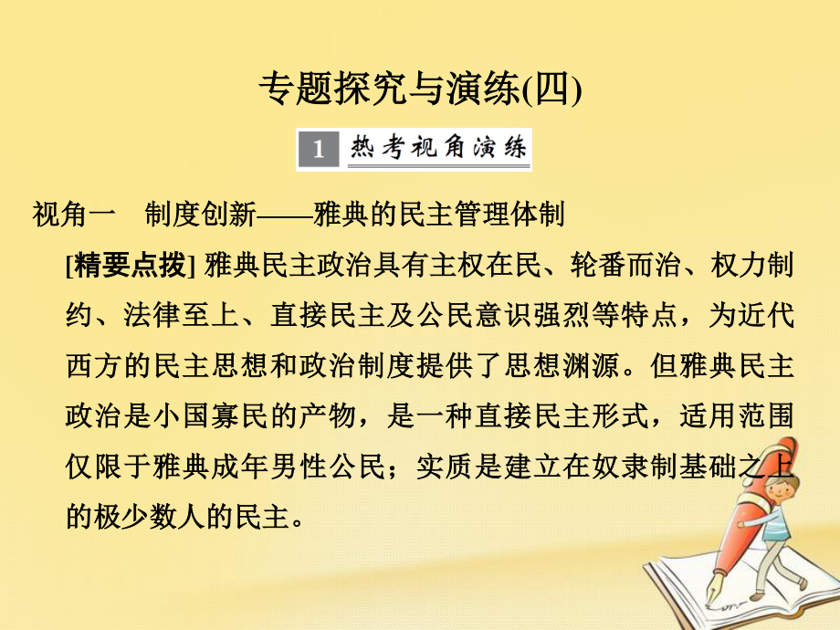 高考?xì)v史大一輪復(fù)習(xí) 專題四 古代希臘、羅馬和近代西方的政治文明專題探究與演練課件_第1頁