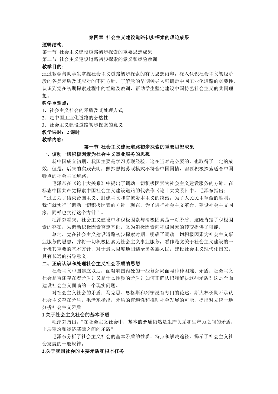 毛概教案 第4章 社會主義建設(shè)道路初步探索的理論成果_第1頁