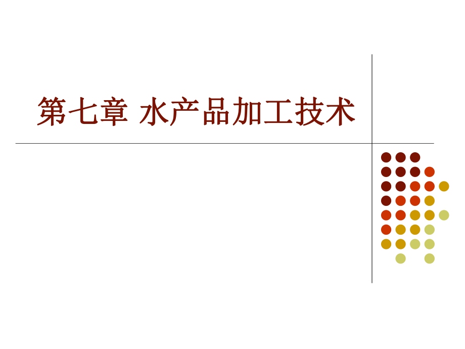 第七章 水產(chǎn)品加工技術(shù)_第1頁