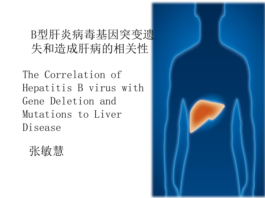 B型肝炎病毒基因突变遗失和造成肝病的相关性_第1页