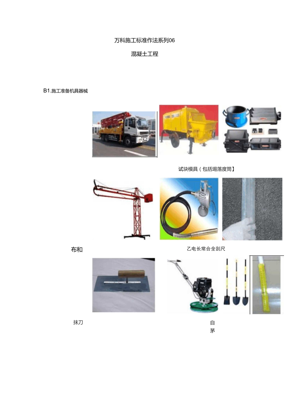 萬科施工標(biāo)準(zhǔn)作法系列-【混凝土工程】_第1頁