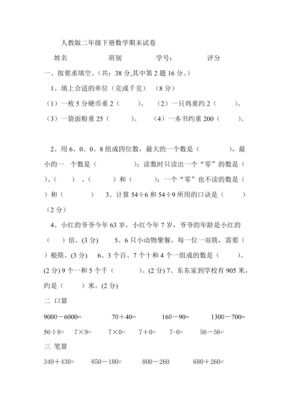 人教版二年级下册数学期末试卷_第1页