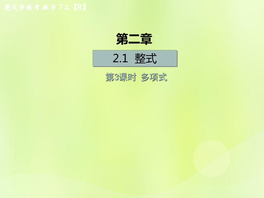 （遵義專版）2018年七年級(jí)數(shù)學(xué)上冊 第二章 整式的加減 2.1 整式 第3課時(shí) 多項(xiàng)式課后作業(yè)課件 （新版）新人教版_第1頁