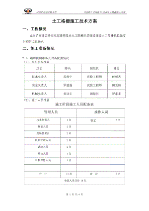 高速公路工程土工格柵施工技術(shù)方案