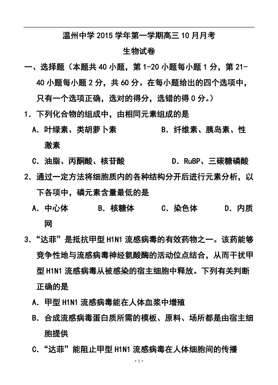 浙江省溫州市第二外國語學(xué)校高三10月階段性測試 生物試題及答案_第1頁