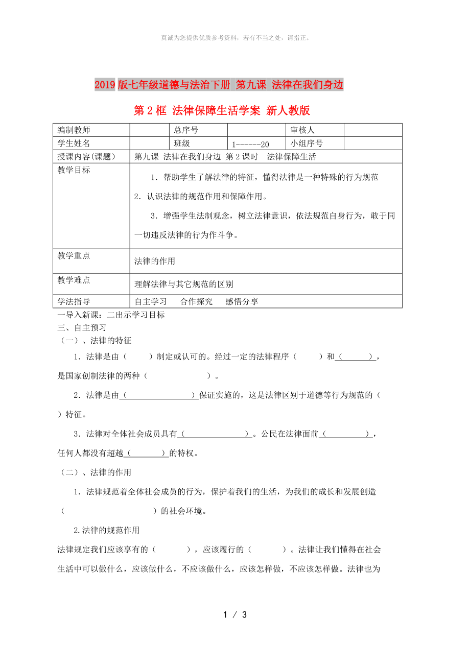 2019版七年級(jí)道德與法治下冊(cè) 第九課 法律在我們身邊 第2框 法律保障生活學(xué)案 新人教版_第1頁(yè)