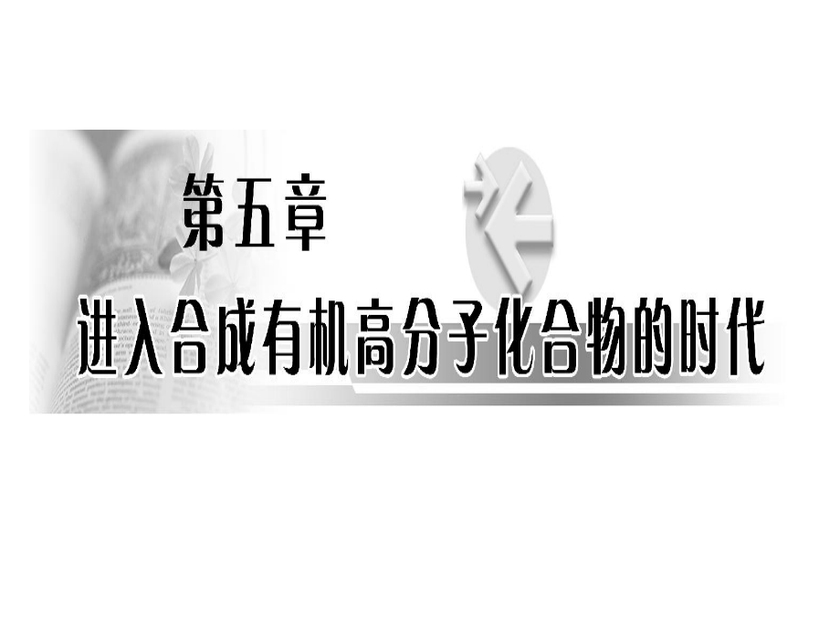 第一節(jié)《合成高分子化合物的基本方法》_第1頁(yè)