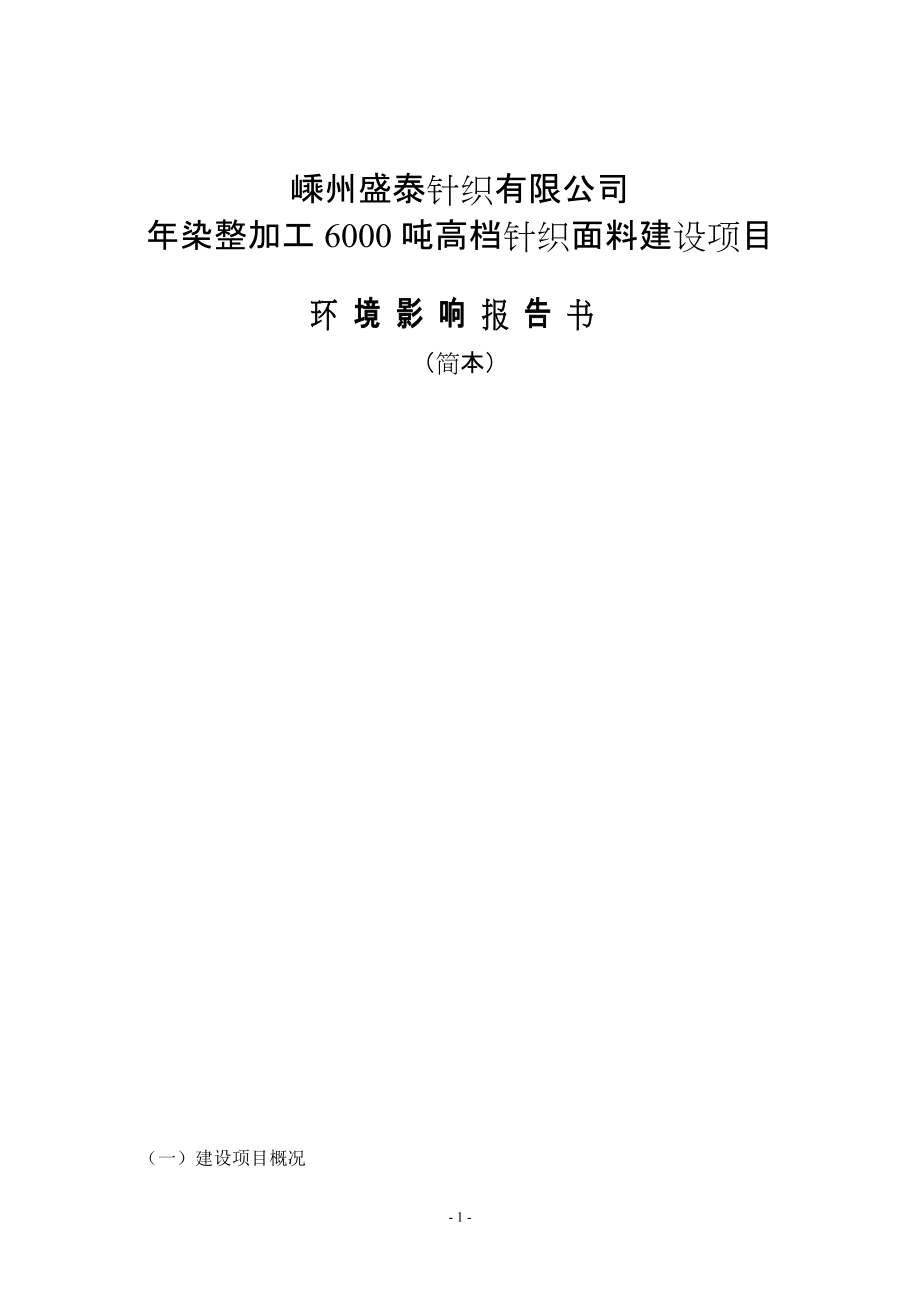 嵊州盛泰針織有限公司年染整加工6000噸高檔針織面料建設(shè)項(xiàng)目環(huán)境影響報(bào)告書(shū)_第1頁(yè)