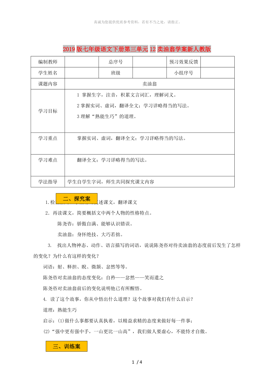 2019版七年級語文下冊第三單元12賣油翁學(xué)案新人教版_第1頁