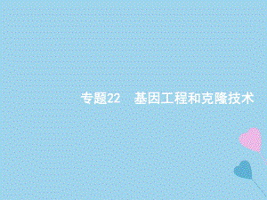 高考生物二輪復習 第九部分 現(xiàn)代生物科技專題 22 基因工程和克隆技術課件