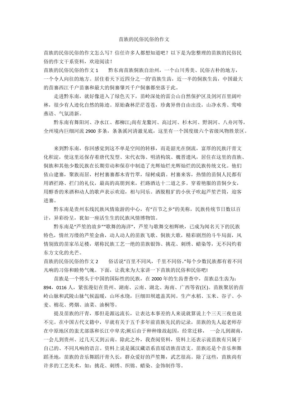 苗族的民风民俗的作文