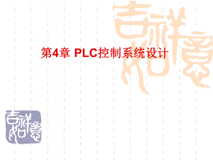 第4章 PLC控制系統(tǒng)設(shè)計