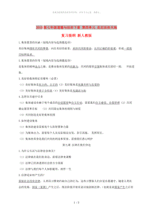 2019版七年級道德與法治下冊 第四單元 走近法治天地復習提綱 新人教版