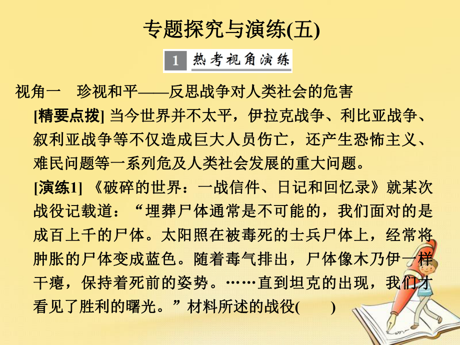 高考?xì)v史大一輪復(fù)習(xí) 專題五 20世紀(jì)的兩次世界大戰(zhàn)專題探究與演練課件_第1頁(yè)