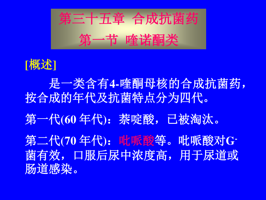 第三十五章 合成抗菌药_第1页