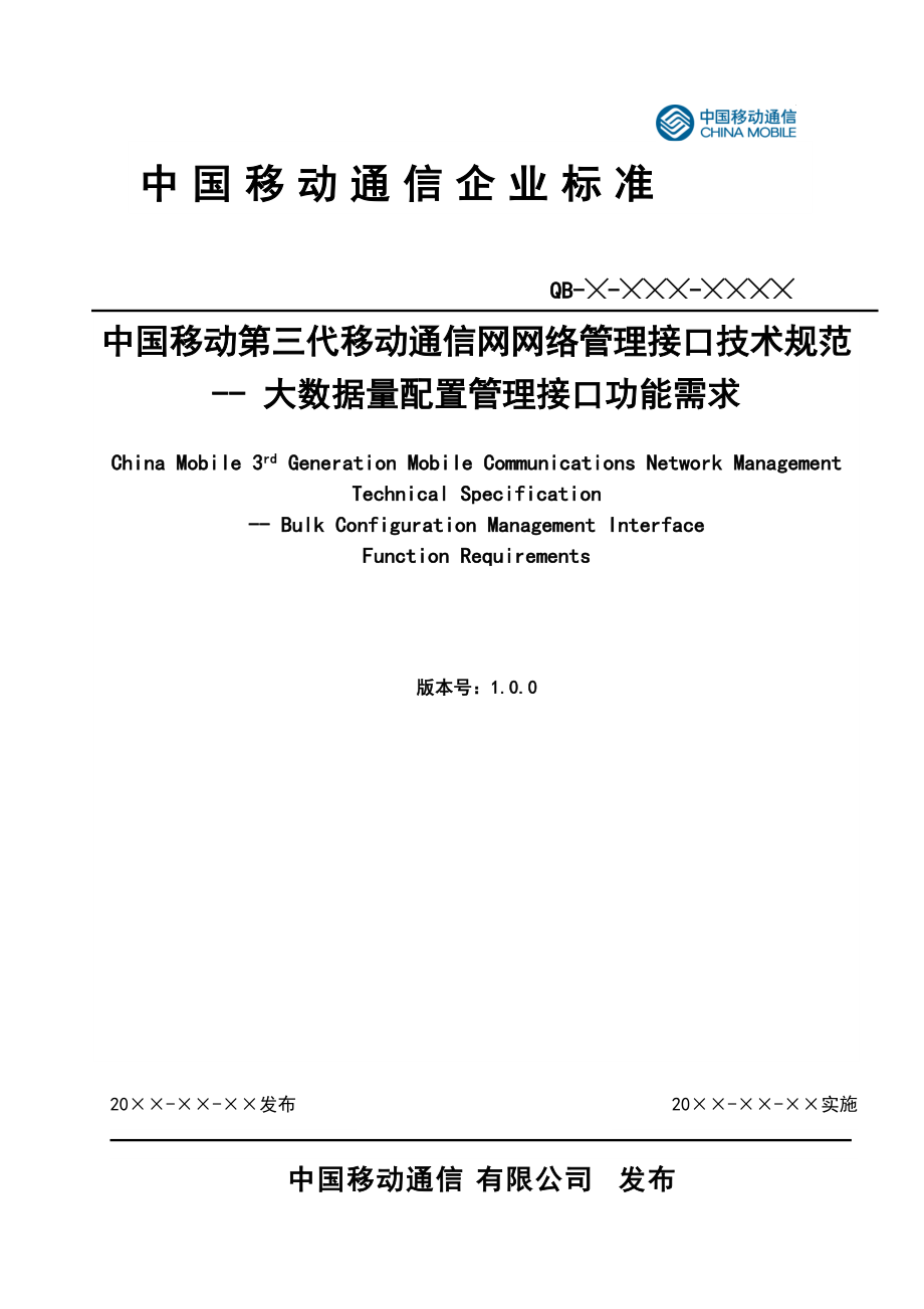 中国移动3G网管接口规范 大数据量配置管理接口功能需求(v1.0.0)_第1页