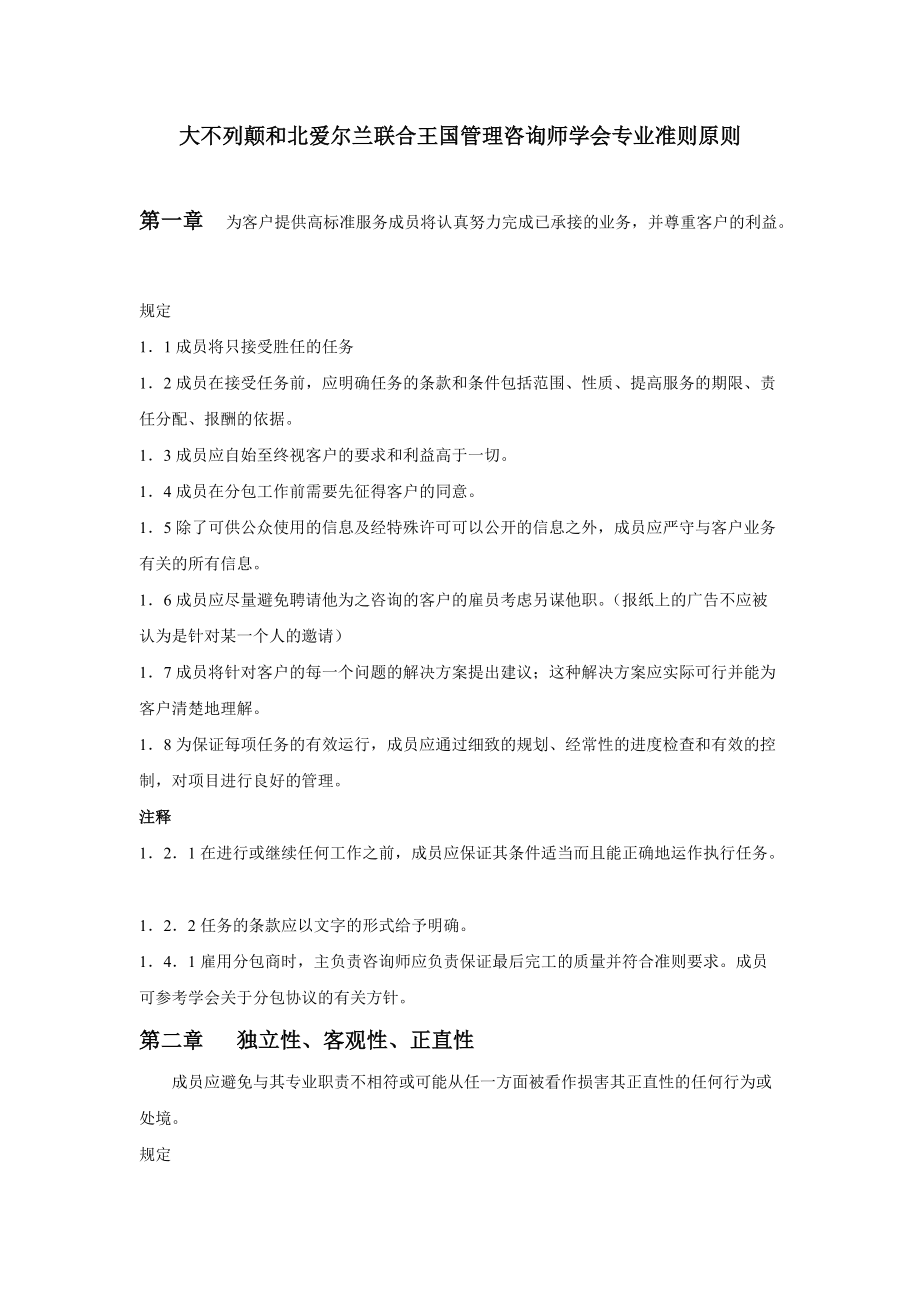 大不列顛和北愛爾蘭聯(lián)合王國管理咨詢師學(xué)會(huì)專業(yè)準(zhǔn)則原則_第1頁