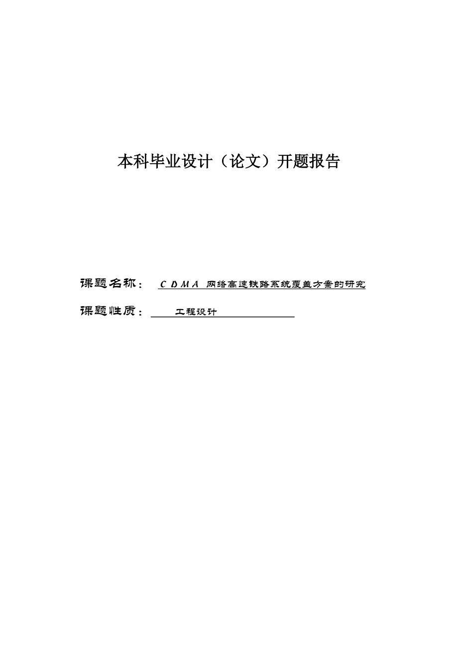 毕业设计开题报告ＣＤＭＡ 网络高速铁路系统覆盖方案的研究_第1页