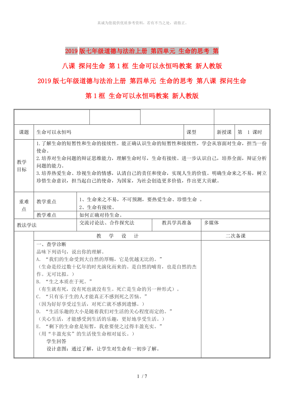 2019版七年級(jí)道德與法治上冊(cè) 第四單元 生命的思考 第八課 探問(wèn)生命 第1框 生命可以永恒嗎教案 新人教版_第1頁(yè)