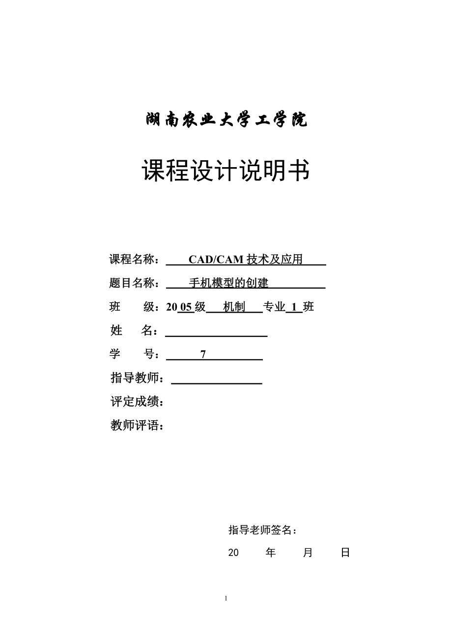 CADCAM技术及应用课程设计手机模型的创建_第1页