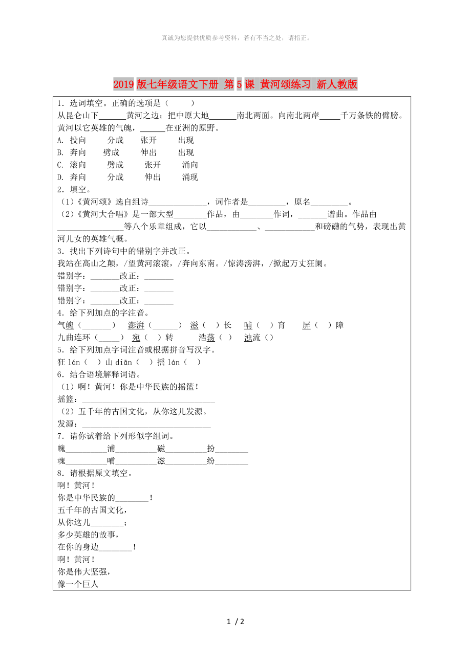 2019版七年級語文下冊 第5課 黃河頌練習(xí) 新人教版_第1頁