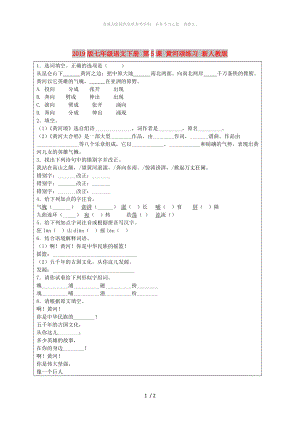 2019版七年級(jí)語(yǔ)文下冊(cè) 第5課 黃河頌練習(xí) 新人教版