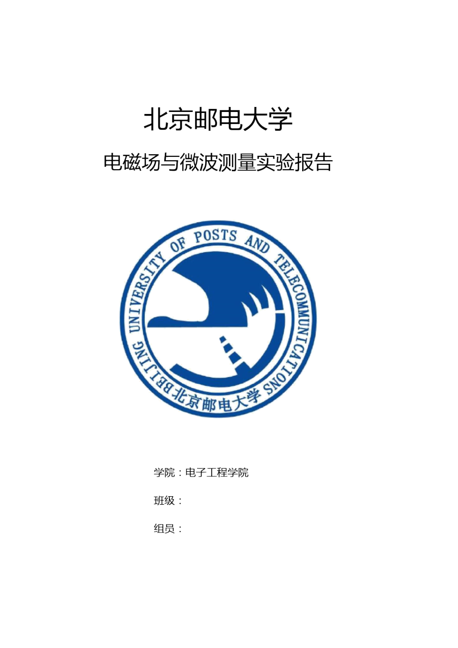 北京邮电大学电磁场与电磁波试验微波接收系统的测量_第1页