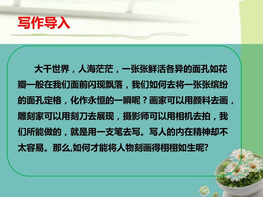 第一單元寫作指導(dǎo)《寫出人物的精神》(共63張ppt)_第1頁