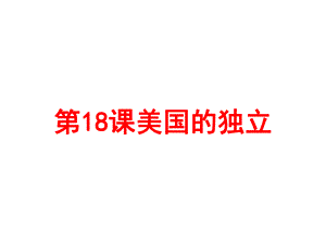 人教部編版初中歷史九年級上冊第18課 美國的獨立